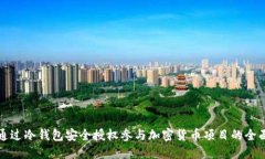 如何通过冷钱包安全授权