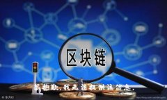 很抱歉，我无法提供该信