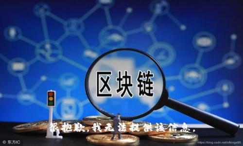 很抱歉，我无法提供该信息。