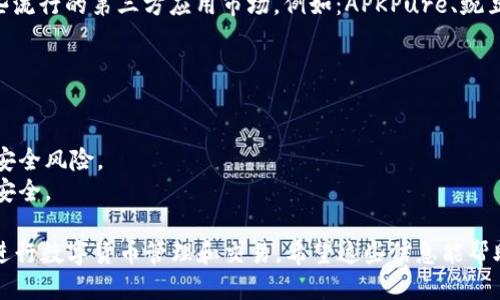 要下载TP钱包软件，您可以按照以下步骤进行操作：

### 方法一：通过官方网站下载
1. **访问官网**：打开浏览器，访问TP钱包的官方网站（请确保网址是官方的，以免下载到伪造的软件）。
2. **选择下载链接**：在首页上，通常会有“下载”或“Get TP Wallet”等按钮，点击进入下载页面。
3. **选择版本**：根据您的设备类型（如安卓或iOS），选择合适的版本进行下载。安卓用户一般会下载APK文件，而iOS用户则会直接链接到App Store。
4. **根据说明安装**：如果下载的是APK文件，请确保设备允许安装来自未知来源的应用。下载完成后，打开文件进行安装。如果是iOS用户，直接从App Store点击“获取”进行安装。

### 方法二：通过应用商店下载
1. **安卓用户**：
   - 打开设备上的Google Play商店。
   - 在搜索框中输入“TP Wallet”，找到官方版本。
   - 点击“安装”并等待下载完成。
  
2. **iOS用户**：
   - 打开App Store。
   - 在搜索框输入“TP Wallet”并查找。
   - 点击“获取”进行下载并安装。

### 方法三：使用第三方应用市场
如果您无法访问Google Play商店或App Store，可以尝试使用一些流行的第三方应用市场，例如：APKPure、豌豆荚等。
1. 在任意第三方应用市场搜索“TP Wallet”。
2. 选择官方版本进行下载，最后根据提示完成安装。

### 注意事项
- 确保您下载的是官方版本，避免第三方不明来源的软件，以防止安全风险。
- 安装完成后，建议您开启两步验证等安全功能，以保护您的钱包安全。
  
通过以上步骤，您就可以成功下载并安装TP钱包软件，开始使用它进行数字货币管理和交易。希望这些信息能帮助到您！