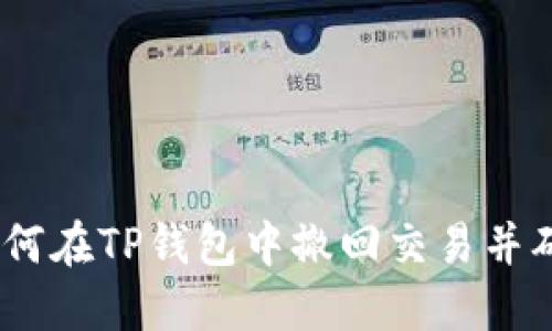 完全指南：如何在TP钱包中撤回交易并确保资金安全