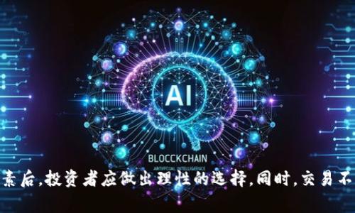    在数字货币交易中选择最佳USDT接单平台的全方位指南  /   
 guanjianci  USDT, 接单平台, 数字货币, 交易  /guanjianci 

引言：USDT与数字货币交易的缘起
在当今的金融科技时代，数字货币逐渐成为了投资者关注的热点。其中，USDT（泰达币）因其与美元的稳定挂钩，使得交易者在波动较大的虚拟货币市场中寻找到了一种相对安全的价值存储方式。作为一种稳定币，USDT被广泛应用于各种交易平台中。因此，选择合适的USDT接单平台显得尤为重要。

USDT接单平台的基本概念
USDT接单平台指的是那些允许用户以USDT进行交易的在线平台。用户可以在这些平台上以USDT作为主要交易对进行买卖操作，或将其兑成其他数字货币。因其流动性好和操作便捷，USDT接单平台成为了许多投资者首选的交易场所。

选择USDT接单平台的要素
在选择合适的USDT接单平台时，有多个要素值得关注：
ul
    listrong平台的安全性：/strong安全性是选择任何交易平台时首要考虑的因素。需要查看平台是否具备相应的资质认证、资金安全保障措施以防止黑客攻击和资产损失。/li
    listrong交易费用：/strong不同平台的交易手续费可能相差较大。投资者在选择时应仔细比较，以降低交易成本。/li
    listrong用户界面友好性：/strong直观易用的界面能让用户更快上手，交易体验。无论是初学者还是老手，用户体验都应得到重视。/li
    listrong交易流动性：/strong交易量较大的平台通常能提供更好的价格和更快的成交速度，流动性直接影响到用户的交易体验。/li
    listrong客服支持：/strong在交易过程中，难免遇到问题。良好的客服支持可以及时解决用户的疑问，提高用户的信赖感。/li
/ul

全球知名USDT接单平台推荐
接下来，我们将介绍一些在全球范围内享有盛誉的USDT接单平台，这些平台为用户提供了多样化的交易选择以及良好的服务体验：

h41. Binance（币安）/h4
币安是全球最大的数字货币交易平台之一。在币安，用户可以轻松地以USDT进行交易，平台提供了丰富的交易对以及低廉的手续费。币安还具备强大的安全防护措施，使得用户资产得以有效保护。

h42. Huobi（火币）/h4
火币在全球范围内拥有庞大的用户基础，其用户可以选择使用USDT进行各种数字货币的交易。平台提供灵活的交易选项和多种创新的金融工具，适合不同层次的投资者。

h43. OKEx/h4
作为另一大知名的交易平台，OKEx同样提供了USDT的交易服务。其优势在于用户可以享受多种衍生品交易，包括期货和期权，更适合追求高收益的投资者。

h44. KuCoin（库币）/h4
库币平台以其用户友好的界面和多种交易对而闻名。支持USDT接单的功能让这平台成为新手和老手都愿意使用的选择，特别是在新兴币种交易方面。

h45. Bitfinex/h4
Bitfinex 是一个较为专业的平台，其用户多为经验丰富的交易者。支持USDT的交易，使得用户能够利用其稳定性进行更复杂的交易策略。

如何在USDT接单平台上进行交易
在选择了合适的USDT接单平台后，交易员可以按照以下步骤进行交易：
ol
    listrong注册账户：/strong访问所选平台的网站，填写注册信息并通过邮箱或手机验证注册账户。/li
    listrong进行身份认证：/strong有些平台要求用户进行KYC（知道你的客户）认证，以提高安全性，确保所有用户信息的合法性。/li
    listrong充值USDT：/strong通过平台提供的方法将USDT充入账户。确保存款地址的正确性，以避免资产损失。/li
    listrong选择交易对：/strong在平台的交易界面中，选择USDT与其他数字货币的交易对。检查市场行情以及交易深度，选择合适的时机进行交易。/li
    listrong下单交易：/strong根据自己的交易策略选择市价单或限价单，设置合适的买入或卖出价格，确认下单。/li
    listrong监控交易进程：/strong随时关注市场动态，必要时可调整或平仓以控制风险。/li
    listrong提现USDT：/strong完成交易后，若需将资产转出，务必确认提现地址的正确性。/li
/ol

交易风险的管理与应对
尽管USDT作为稳定币在某种程度上为交易者提供了一定的安全保障，但仍然存在交易风险。因此，合理的风险管理策略至关重要：
ul
    listrong设定止损：/strong在下单时设定止损位，以避免因市场波动造成的重大损失。/li
    listrong资金分配：/strong不要将所有资金集中于一项交易，建议采用适当的资产配置策略，进行合理的多元化投资。/li
    listrong定期分析：/strong定期回顾和分析交易结果，找出潜在的不足并据此调整交易策略。/li
/ul

结语：做出明智的交易选择
总的来说，选择一个合适的USDT接单平台能够显著提高数字货币交易的效率与安全性。在考虑安全性、交易费用、用户体验等多方面因素后，投资者应做出理性的选择。同时，交易不无风险，掌握一定的风险管理技巧，将有助于提高获利的机会。希望这些信息能为您在数字货币的投资旅程中提供帮助，祝您交易顺利！