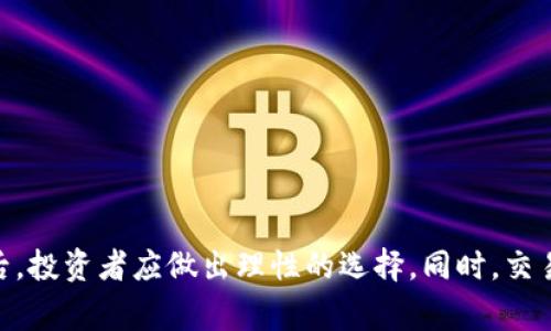    在数字货币交易中选择最佳USDT接单平台的全方位指南  /   
 guanjianci  USDT, 接单平台, 数字货币, 交易  /guanjianci 

引言：USDT与数字货币交易的缘起
在当今的金融科技时代，数字货币逐渐成为了投资者关注的热点。其中，USDT（泰达币）因其与美元的稳定挂钩，使得交易者在波动较大的虚拟货币市场中寻找到了一种相对安全的价值存储方式。作为一种稳定币，USDT被广泛应用于各种交易平台中。因此，选择合适的USDT接单平台显得尤为重要。

USDT接单平台的基本概念
USDT接单平台指的是那些允许用户以USDT进行交易的在线平台。用户可以在这些平台上以USDT作为主要交易对进行买卖操作，或将其兑成其他数字货币。因其流动性好和操作便捷，USDT接单平台成为了许多投资者首选的交易场所。

选择USDT接单平台的要素
在选择合适的USDT接单平台时，有多个要素值得关注：
ul
    listrong平台的安全性：/strong安全性是选择任何交易平台时首要考虑的因素。需要查看平台是否具备相应的资质认证、资金安全保障措施以防止黑客攻击和资产损失。/li
    listrong交易费用：/strong不同平台的交易手续费可能相差较大。投资者在选择时应仔细比较，以降低交易成本。/li
    listrong用户界面友好性：/strong直观易用的界面能让用户更快上手，交易体验。无论是初学者还是老手，用户体验都应得到重视。/li
    listrong交易流动性：/strong交易量较大的平台通常能提供更好的价格和更快的成交速度，流动性直接影响到用户的交易体验。/li
    listrong客服支持：/strong在交易过程中，难免遇到问题。良好的客服支持可以及时解决用户的疑问，提高用户的信赖感。/li
/ul

全球知名USDT接单平台推荐
接下来，我们将介绍一些在全球范围内享有盛誉的USDT接单平台，这些平台为用户提供了多样化的交易选择以及良好的服务体验：

h41. Binance（币安）/h4
币安是全球最大的数字货币交易平台之一。在币安，用户可以轻松地以USDT进行交易，平台提供了丰富的交易对以及低廉的手续费。币安还具备强大的安全防护措施，使得用户资产得以有效保护。

h42. Huobi（火币）/h4
火币在全球范围内拥有庞大的用户基础，其用户可以选择使用USDT进行各种数字货币的交易。平台提供灵活的交易选项和多种创新的金融工具，适合不同层次的投资者。

h43. OKEx/h4
作为另一大知名的交易平台，OKEx同样提供了USDT的交易服务。其优势在于用户可以享受多种衍生品交易，包括期货和期权，更适合追求高收益的投资者。

h44. KuCoin（库币）/h4
库币平台以其用户友好的界面和多种交易对而闻名。支持USDT接单的功能让这平台成为新手和老手都愿意使用的选择，特别是在新兴币种交易方面。

h45. Bitfinex/h4
Bitfinex 是一个较为专业的平台，其用户多为经验丰富的交易者。支持USDT的交易，使得用户能够利用其稳定性进行更复杂的交易策略。

如何在USDT接单平台上进行交易
在选择了合适的USDT接单平台后，交易员可以按照以下步骤进行交易：
ol
    listrong注册账户：/strong访问所选平台的网站，填写注册信息并通过邮箱或手机验证注册账户。/li
    listrong进行身份认证：/strong有些平台要求用户进行KYC（知道你的客户）认证，以提高安全性，确保所有用户信息的合法性。/li
    listrong充值USDT：/strong通过平台提供的方法将USDT充入账户。确保存款地址的正确性，以避免资产损失。/li
    listrong选择交易对：/strong在平台的交易界面中，选择USDT与其他数字货币的交易对。检查市场行情以及交易深度，选择合适的时机进行交易。/li
    listrong下单交易：/strong根据自己的交易策略选择市价单或限价单，设置合适的买入或卖出价格，确认下单。/li
    listrong监控交易进程：/strong随时关注市场动态，必要时可调整或平仓以控制风险。/li
    listrong提现USDT：/strong完成交易后，若需将资产转出，务必确认提现地址的正确性。/li
/ol

交易风险的管理与应对
尽管USDT作为稳定币在某种程度上为交易者提供了一定的安全保障，但仍然存在交易风险。因此，合理的风险管理策略至关重要：
ul
    listrong设定止损：/strong在下单时设定止损位，以避免因市场波动造成的重大损失。/li
    listrong资金分配：/strong不要将所有资金集中于一项交易，建议采用适当的资产配置策略，进行合理的多元化投资。/li
    listrong定期分析：/strong定期回顾和分析交易结果，找出潜在的不足并据此调整交易策略。/li
/ul

结语：做出明智的交易选择
总的来说，选择一个合适的USDT接单平台能够显著提高数字货币交易的效率与安全性。在考虑安全性、交易费用、用户体验等多方面因素后，投资者应做出理性的选择。同时，交易不无风险，掌握一定的风险管理技巧，将有助于提高获利的机会。希望这些信息能为您在数字货币的投资旅程中提供帮助，祝您交易顺利！
