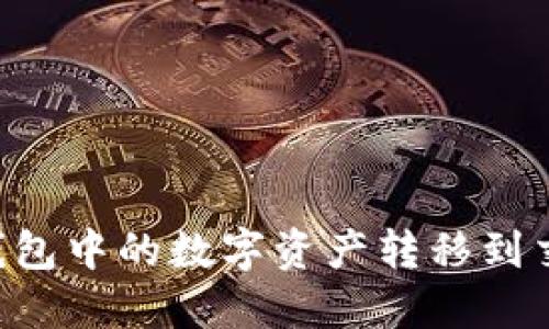如何顺利将TP钱包中的数字资产转移到交易所：完整指南