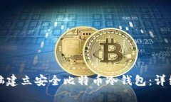 如何利用电脑建立安全比