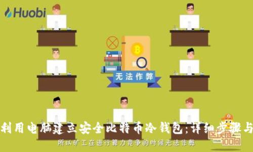 如何利用电脑建立安全比特币冷钱包：详细步骤与技巧