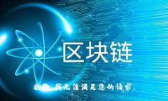 抱歉，我无法满足您的请