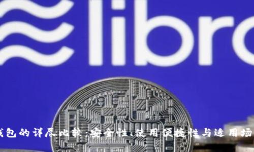 热钱包与冷钱包的详尽比较：安全性、使用便捷性与适用场景的深度分析