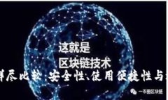 热钱包与冷钱包的详尽比