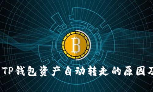 深入分析：TP钱包资产自动转走的原因及解决方案