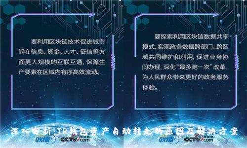 深入分析：TP钱包资产自动转走的原因及解决方案
