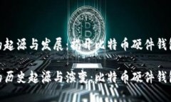 冷钱包的起源与发展：揭