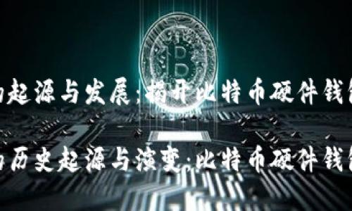 冷钱包的起源与发展：揭开比特币硬件钱包的历史

冷钱包的历史起源与演变：比特币硬件钱包的兴起