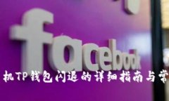 解决苹果手机TP钱包闪退的