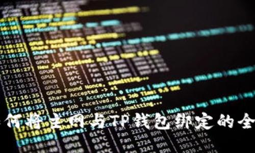 中本聪如何将主网与TP钱包绑定的全方位指南