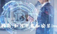 详细指南：如何下载和安