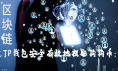 如何通过TP钱包安全有效地