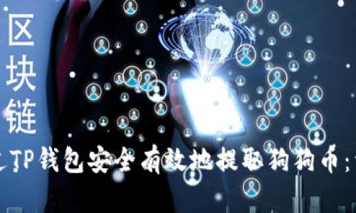 如何通过TP钱包安全有效地提取狗狗币：详细指南