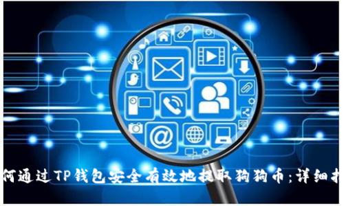 如何通过TP钱包安全有效地提取狗狗币：详细指南