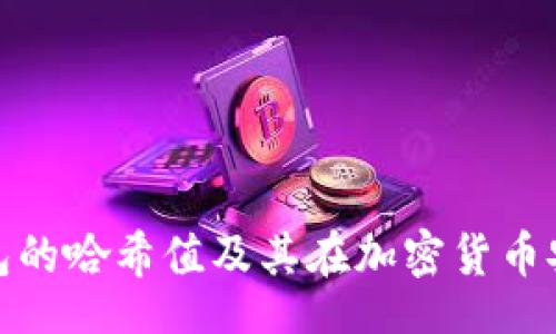 quiry
深入探讨冷钱包的哈希值及其在加密货币安全中的重要性
