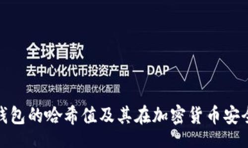 quiry
深入探讨冷钱包的哈希值及其在加密货币安全中的重要性