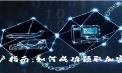 TP钱包用户指南：如何成功