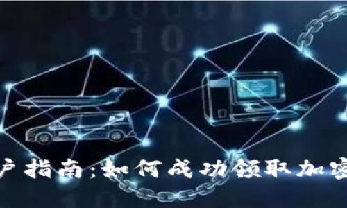 TP钱包用户指南：如何成功领取加密货币空投