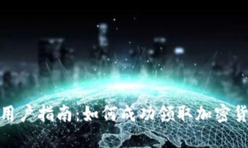 TP钱包用户指南：如何成功领取加密货币空投