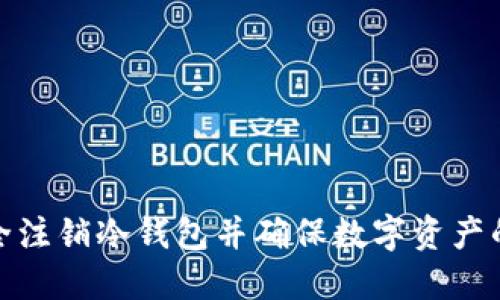 如何安全注销冷钱包并确保数字资产的完整性