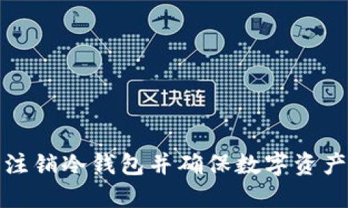 如何安全注销冷钱包并确保数字资产的完整性