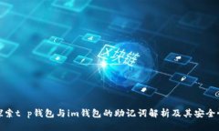 探索t p钱包与im钱包的助记