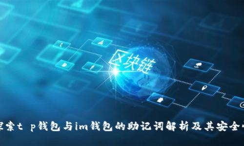 探索t p钱包与im钱包的助记词解析及其安全性