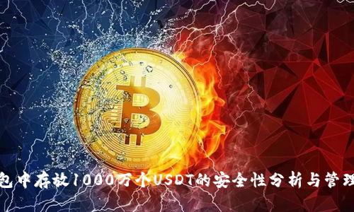 冷钱包中存放1000万个USDT的安全性分析与管理策略