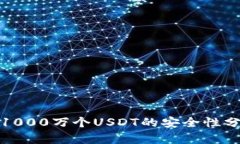 冷钱包中存放1000万个USD