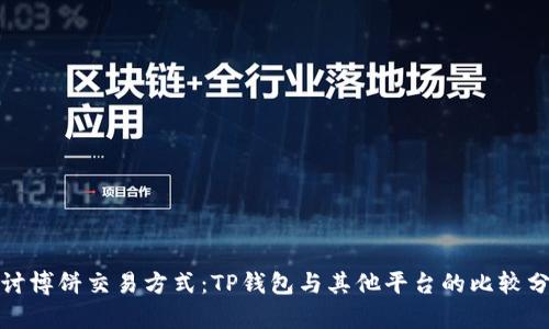 探讨博饼交易方式：TP钱包与其他平台的比较分析