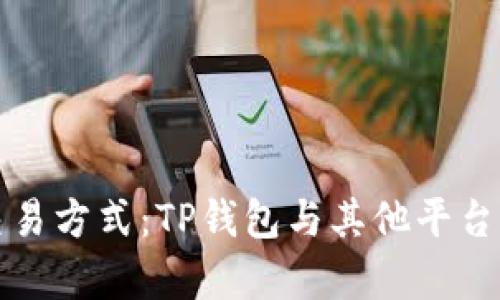 探讨博饼交易方式：TP钱包与其他平台的比较分析