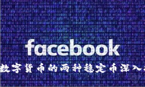 USDT与USDTK：数字货币的两种稳定币深入探讨与区别解析