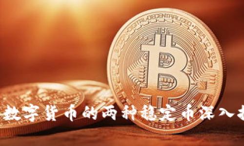 USDT与USDTK：数字货币的两种稳定币深入探讨与区别解析