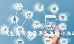 深入解析TP钱包为何需要添