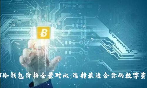 2023年NFT冷钱包价格全景对比：选择最适合你的数字资产保管方案