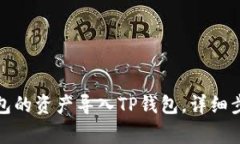 如何将欧易钱包的资产导