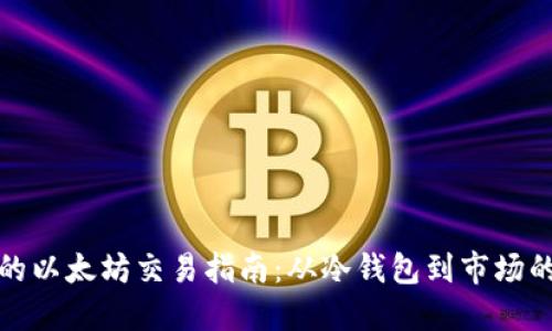 冷钱包中的以太坊交易指南：从冷钱包到市场的完整流程