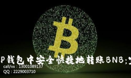 如何在TP钱包中安全快捷地转账BNB：完整指南