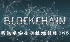 如何在TP钱包中安全快捷地