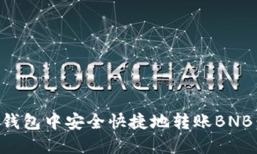 如何在TP钱包中安全快捷地转账BNB：完整指南