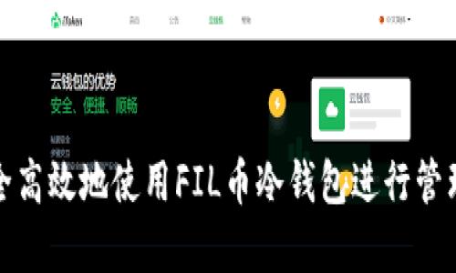 如何安全高效地使用FIL币冷钱包进行管理和储存