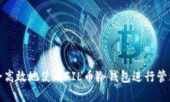 如何安全高效地使用FIL币