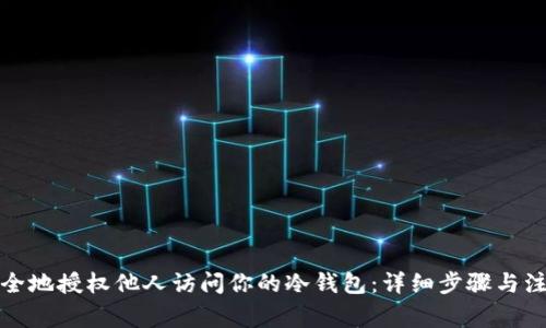 如何安全地授权他人访问你的冷钱包：详细步骤与注意事项