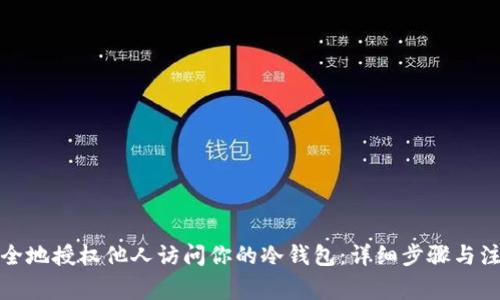如何安全地授权他人访问你的冷钱包：详细步骤与注意事项
