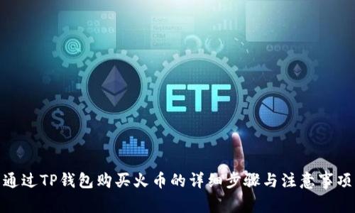 通过TP钱包购买火币的详细步骤与注意事项